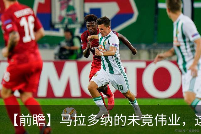 【前瞻】马拉多纳的未竟伟业，这支阿根廷能否实现？