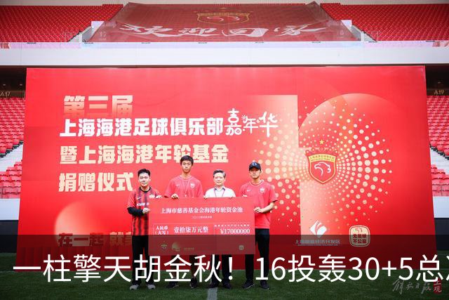 一柱擎天胡金秋！16投轰30+5总决赛最佳一战 带膝伤鏖战太不易