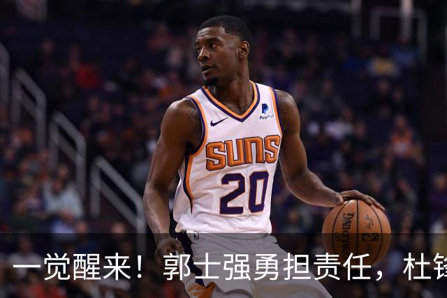 一觉醒来！郭士强勇担责任，杜锋被极力辩护，赵继伟霸气反击