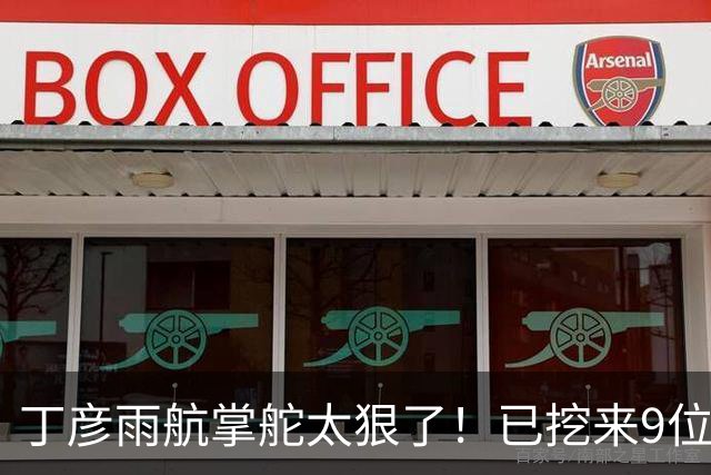 丁彦雨航掌舵太狠了！已挖来9位CBA球员，钟诚任主帅，带队冲CBA