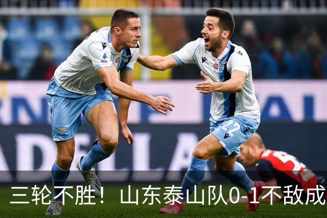 三轮不胜！山东泰山队0-1不敌成都蓉城，未来该何去何从？
