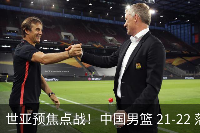 世亚预焦点战！中国男篮 21-22 落后日本首节，对手三分神准，外线防守漏洞暴露