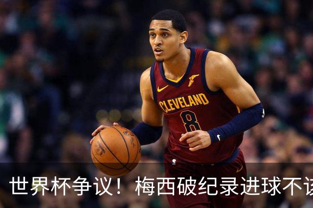 世界杯争议！梅西破纪录进球不该算！曼联传奇怒喷：VAR 全瞎了！