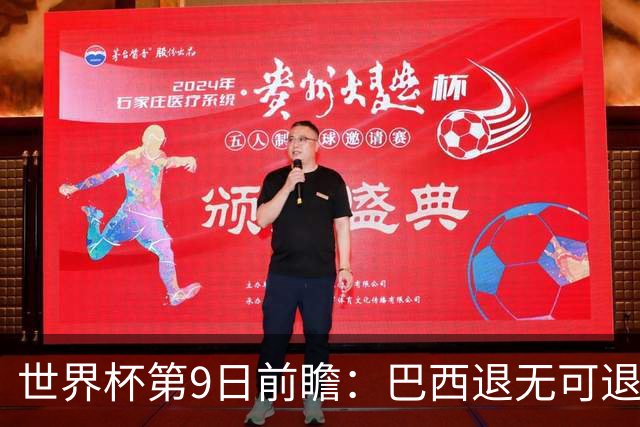 世界杯第9日前瞻：巴西退无可退亟需三分 美国回福地争连胜