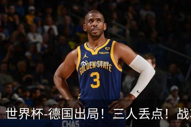 世界杯-德国出局！三人丢点！战车点球战总分4-5巴拉圭止步32强