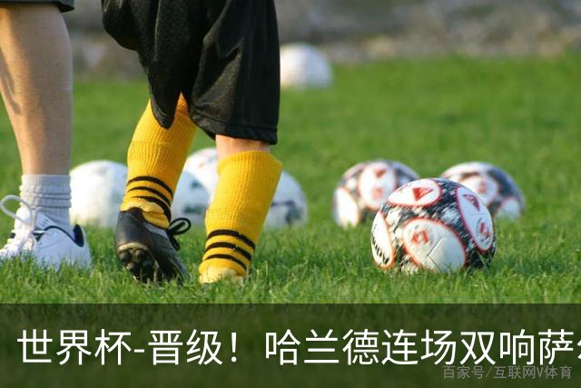世界杯-晋级！哈兰德连场双响萨尔2球 挪威3-2塞内加尔