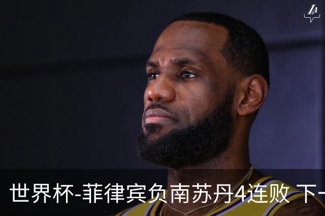 世界杯-菲律宾负南苏丹4连败 下一场死拼中国