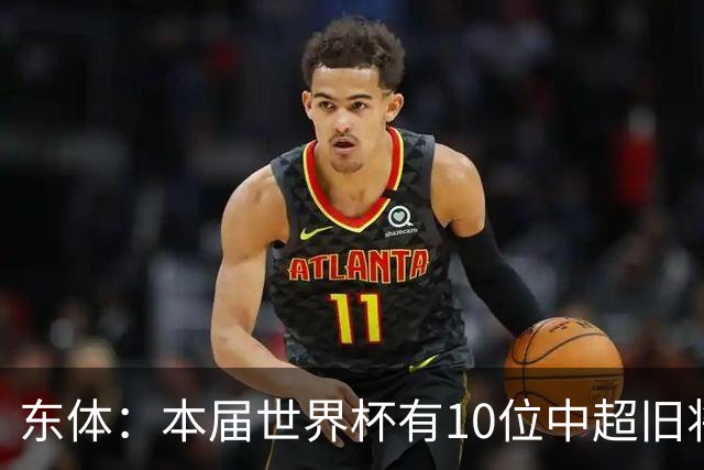 东体：本届世界杯有10位中超旧将，海港旧将阿瑙、恩迪亚耶在列