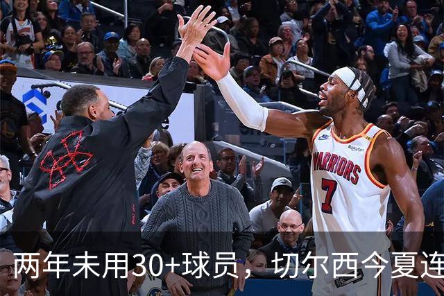 两年未用30+球员，切尔西今夏连签36岁亨德森和35岁维尔贝克