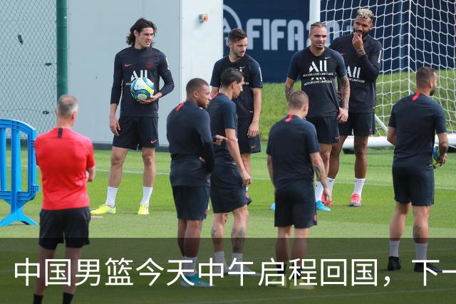 中国男篮今天中午启程回国，下一场正式比赛8月27日