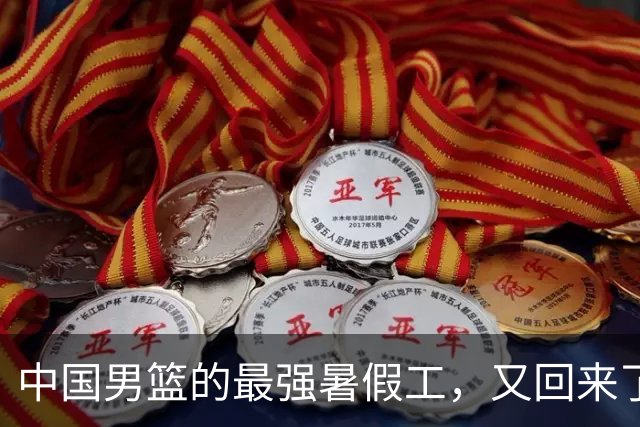 中国男篮的最强暑假工，又回来了