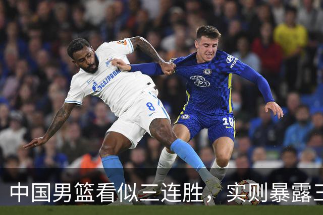 中国男篮看似三连胜，实则暴露三大难题，郭士强世预赛前景不乐观