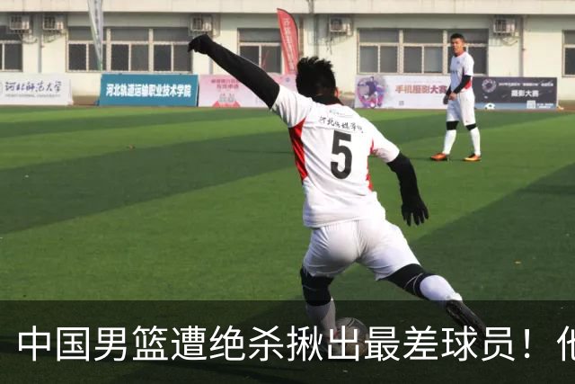 中国男篮遭绝杀揪出最差球员！他上场21分钟，球队输18分 表现太糟