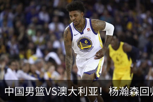 中国男篮VS澳大利亚！杨瀚森回归首秀，郭士强调整阵容，央视直播