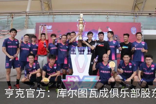 亨克官方：库尔图瓦成俱乐部股东，他曾是青训营佼佼者