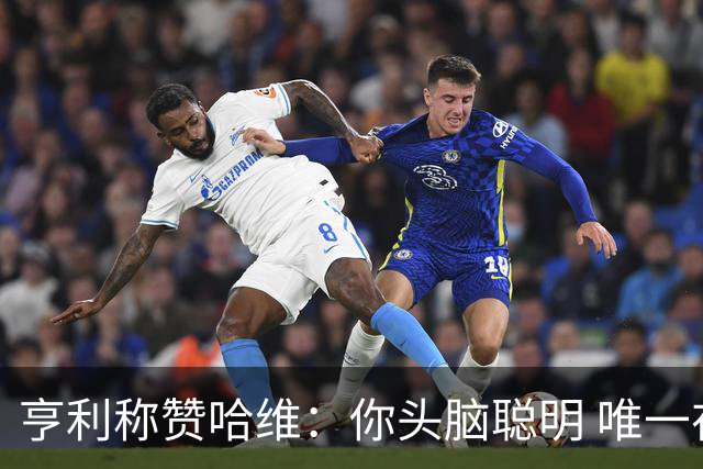 亨利称赞哈维：你头脑聪明 唯一在你之上是瓜帅