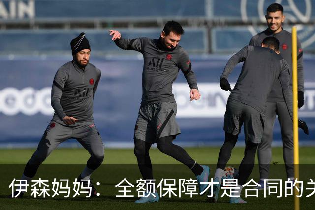 伊森妈妈：全额保障才是合同的关键字眼 若没有的话纯属一纸空文