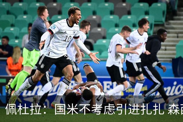 佩杜拉：国米不考虑引进扎扎 森西离开贝西诺就留