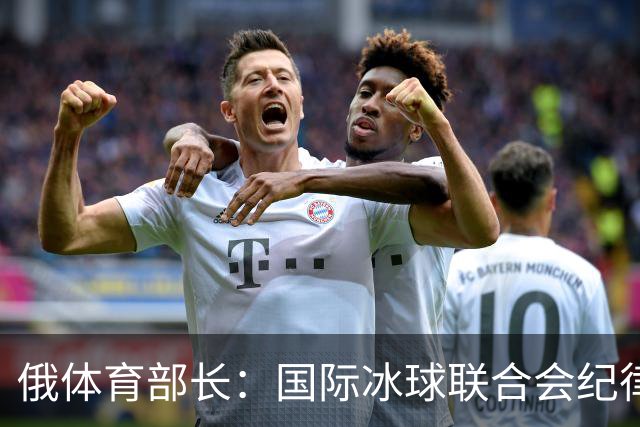 俄体育部长：国际冰球联合会纪律委员会取消俄罗斯国家队禁赛决定