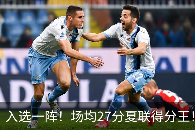入选一阵！场均27分夏联得分王！34号秀托马斯有多强？
