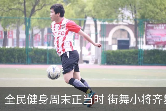 全民健身周末正当时 街舞小将齐舞蓉城
