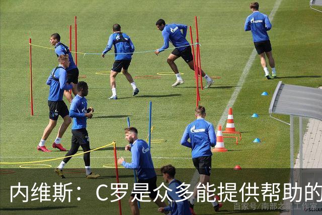 内维斯：C罗是众多能提供帮助的人之一，没什么不同，他踢得很好