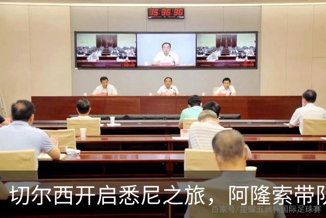 切尔西开启悉尼之旅，阿隆索带队首训并和现场5000名车迷互动