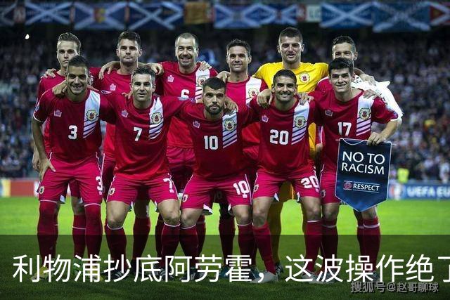 利物浦抄底阿劳霍，这波操作绝了