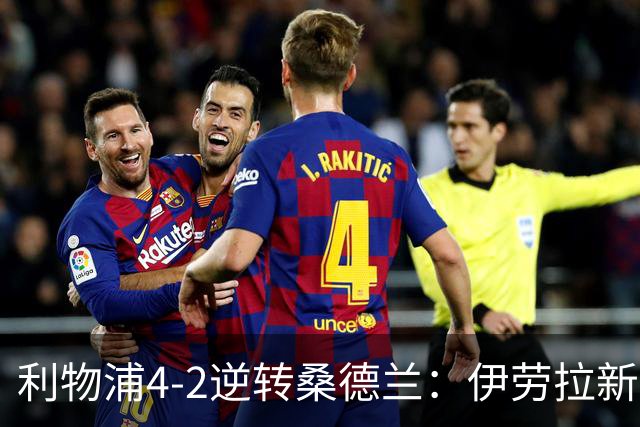 利物浦4-2逆转桑德兰：伊劳拉新战术初露锋芒，防线隐患却让人后背发凉