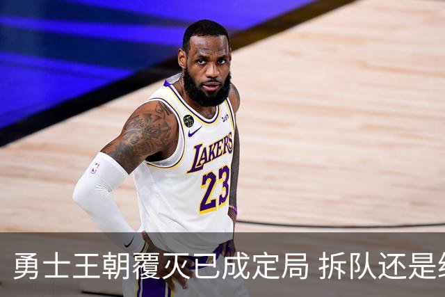 勇士王朝覆灭已成定局 拆队还是继续争胜？下赛季将决定未来走向