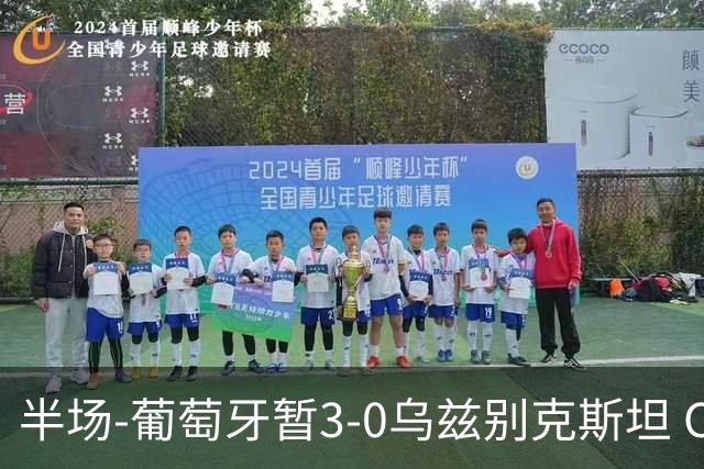 半场-葡萄牙暂3-0乌兹别克斯坦 C罗双响创纪录门德斯任意球建功