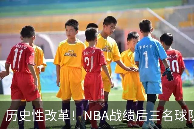 历史性改革！NBA战绩后三名球队仅28%概率获前五顺位