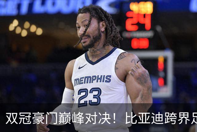 双冠豪门巅峰对决！比亚迪跨界足球？一文读懂中国品牌的全球格局
