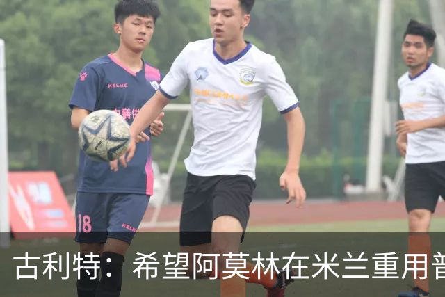 古利特：希望阿莫林在米兰重用普利西奇 需要根据球员制定体系