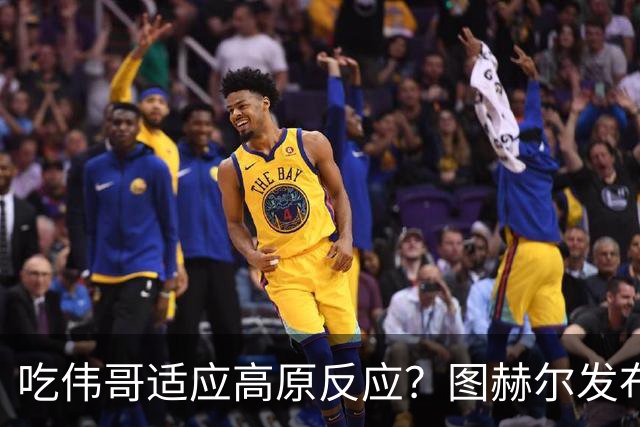 吃伟哥适应高原反应？图赫尔发布会开怀大笑 现场辟谣