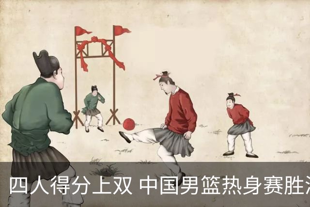 四人得分上双 中国男篮热身赛胜澳大利亚队