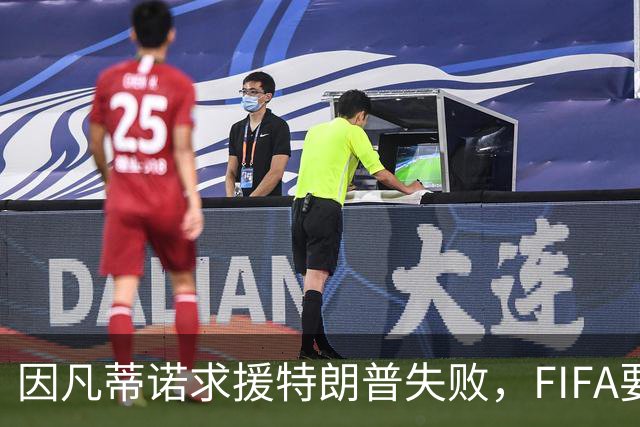 因凡蒂诺求援特朗普失败，FIFA要变天？
