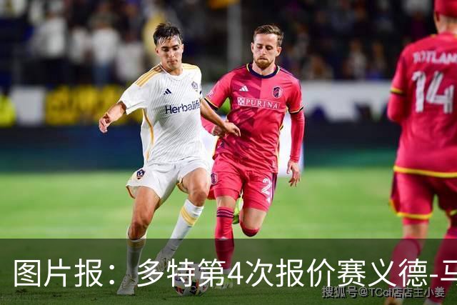 图片报：多特第4次报价赛义德-马拉遭拒，科隆提高了要价