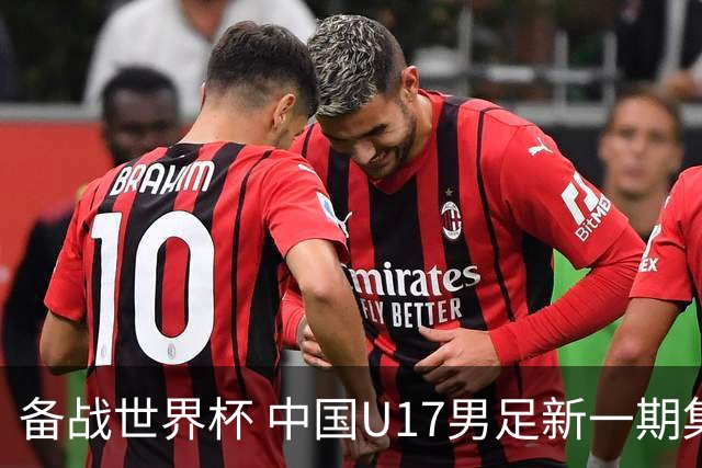 备战世界杯 中国U17男足新一期集训名单出炉