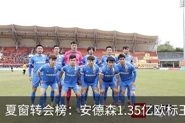 夏窗转会榜：安德森1.35亿欧标王 5000万欧+交易已11笔