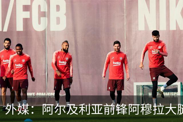 外媒：阿尔及利亚前锋阿穆拉大腿受伤，将缺席剩余两场小组赛