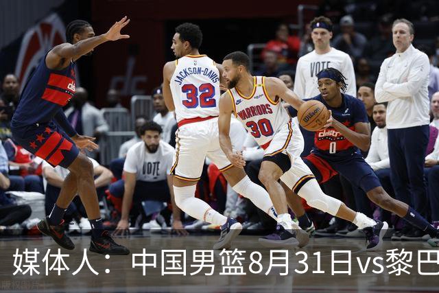 媒体人：中国男篮8月31日vs黎巴嫩的世预赛比赛地确定为浙江诸暨