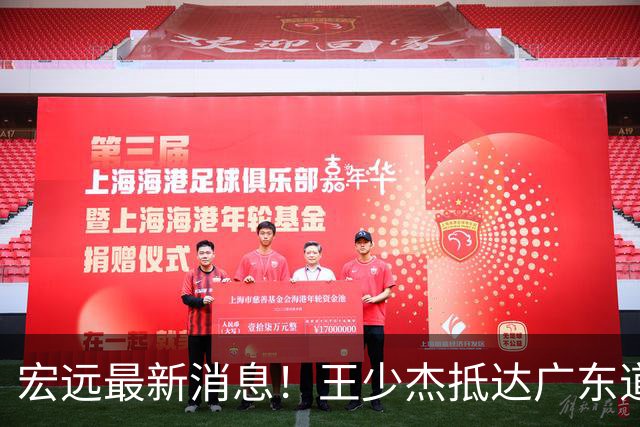 宏远最新消息！王少杰抵达广东道别，朱芳雨仍自称总经理，小陈总新赛季目标曝光！
