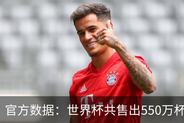 官方数据：世界杯共售出550万杯啤酒，热狗首尾相连达135公里