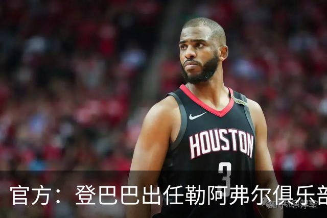 官方：登巴巴出任勒阿弗尔俱乐部体育总监