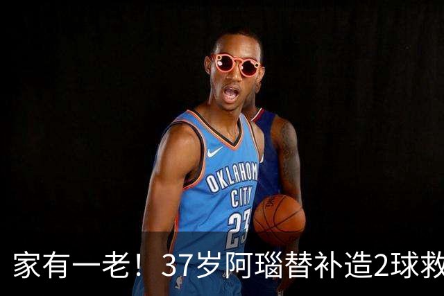 家有一老！37岁阿瑙替补造2球救主 奥地利时隔36年再赢球