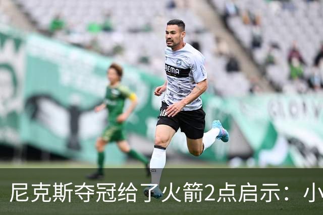 尼克斯夺冠给了火箭2点启示：小后卫也能成功 阵容深度比球星重要
