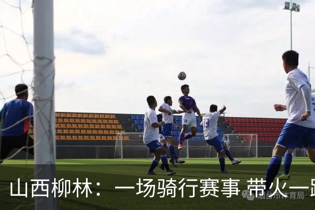 山西柳林：一场骑行赛事 带火一路沿黄文旅