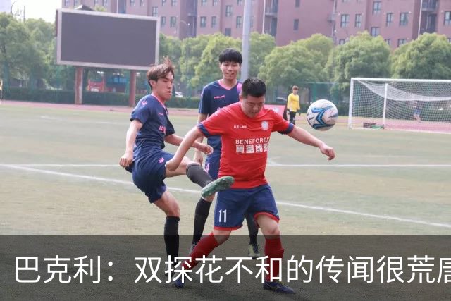 巴克利：双探花不和的传闻很荒唐 球员怎会不愿与顶级球星搭档？