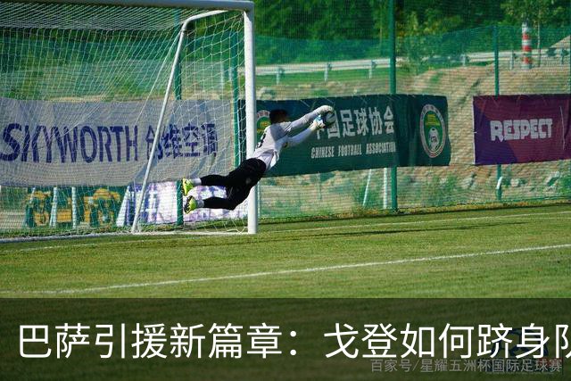 巴萨引援新篇章：戈登如何跻身队史前列？